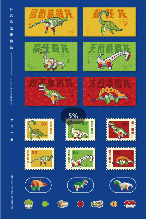 周少华-自贡恐龙博物馆文创.png