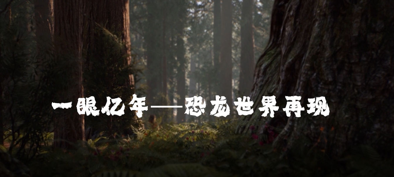王强 倪晓蕾 王红霞 张梦钰-《一眼亿年——恐龙世界再现》（视频类）.png