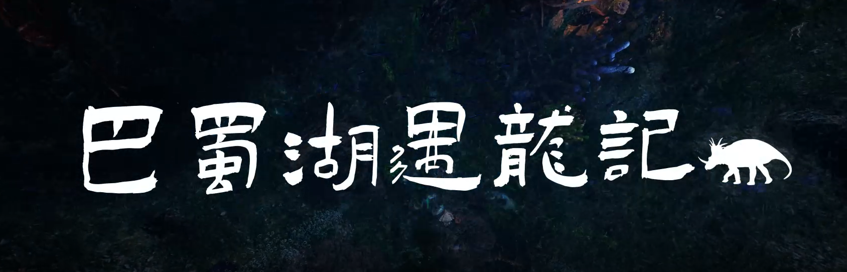 倪晓蕾、王强、王红霞、张梦钰-巴蜀湖遇龙记（视频类）.png